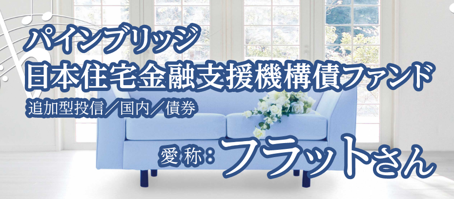 <フラットさん> パインブリッジ日本住宅金融支援機構債ファンド