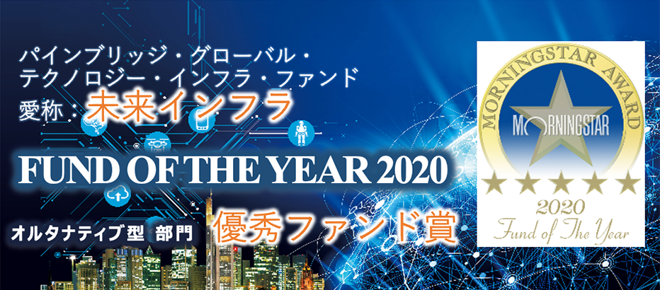未来インフラ FUND OF THE YEAR 2020 オルタナティブ型 部門 優秀ファンド賞